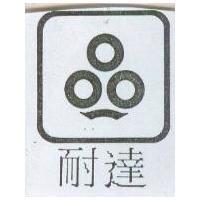 耐達及圖