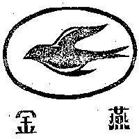 金燕