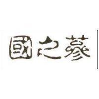 國之蔘