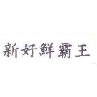 新好鮮霸王