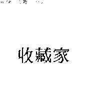 收藏家
