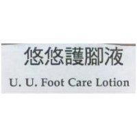 悠悠護腳液 U.U.Foot Care Lotion