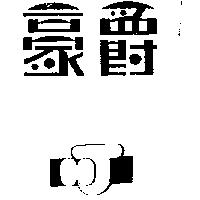 豪爵及 HJ 之設計圖