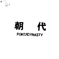 朝代 POKERDYNASTY