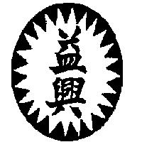 益興及圖