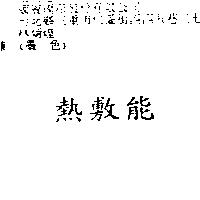 熱敷能
