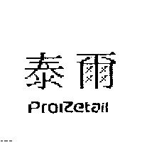 泰爾 Proretail