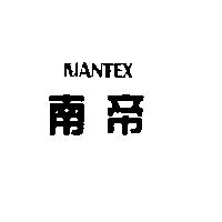 南帝及圖 NANTEX