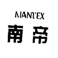 南帝及圖 NANTEX