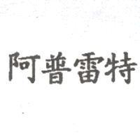 阿普雷特