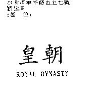 皇朝 ROYAL DYNASTY