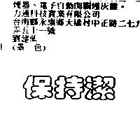 保持潔