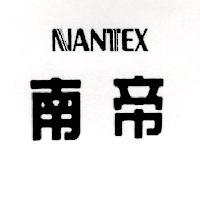南帝 NANTEX