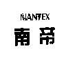 南帝及圖 NANTEX