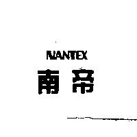 南帝及圖 NANTEX
