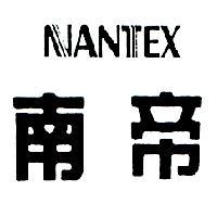 南帝及圖 NANTEX