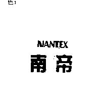 南帝及圖 NANTEX