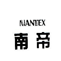 南帝及圖 NANTEX
