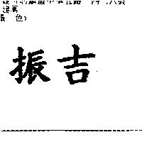 振吉