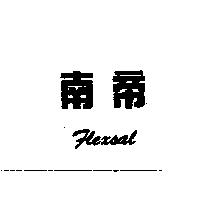 南帝 FLEXSOL