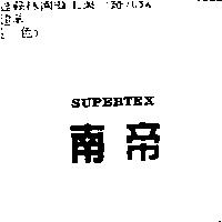 南帝 SUPERTEX