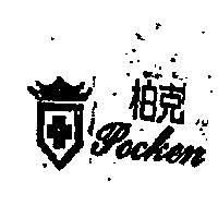 柏克 Pocken 及圖