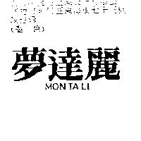 夢達麗 MON TA LI