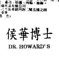 侯華博士 DR. HOWARD'S