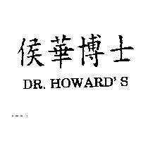 侯華博士 DR. HOWARD,S
