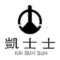 凱士士及圖 KAI SUH SUH