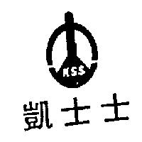 凱士士及圖 KSS