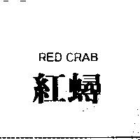 紅蟳 RED CRAB