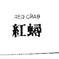 紅蟳 RED CRAB