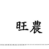 旺農