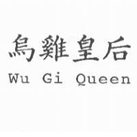 烏雞皇后 Wu Gi Queen