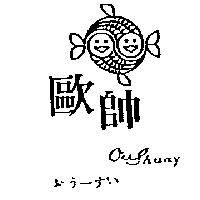 歐帥及圖 Oushuay おラ–すい
