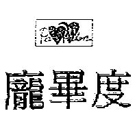 龐畢度及圖 Pan Pidon