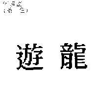 遊龍