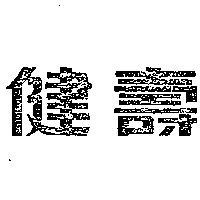 健壽