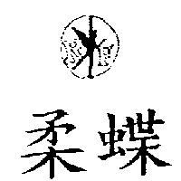 柔蝶 RF 及圖