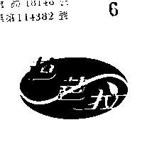 芭芭拉及圖