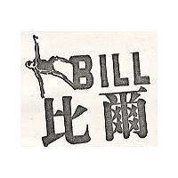 比爾及圖 BILL