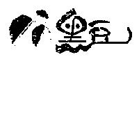 黑豆咖啡及圖