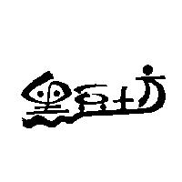 黑豆坊