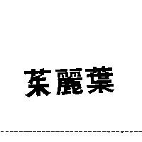 茱麗葉