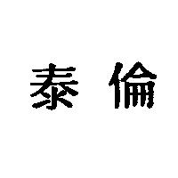 泰倫