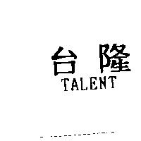 台隆 TALENT