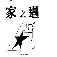 家之邁及圖