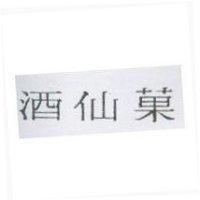 酒仙菓