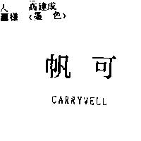 帆可 CARRYWELL